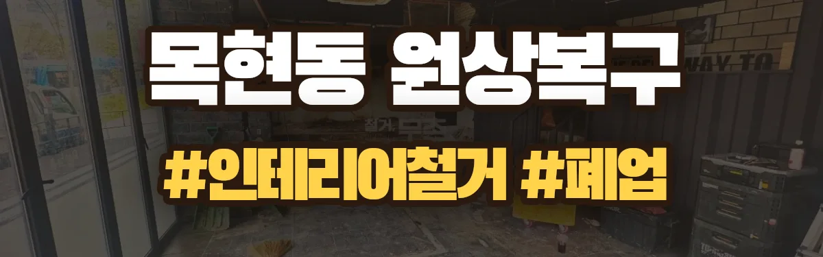 무촌철거 원상복구 현장