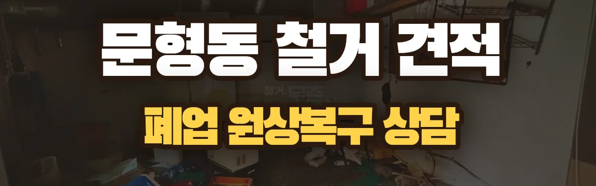 무촌철거 시공 현장