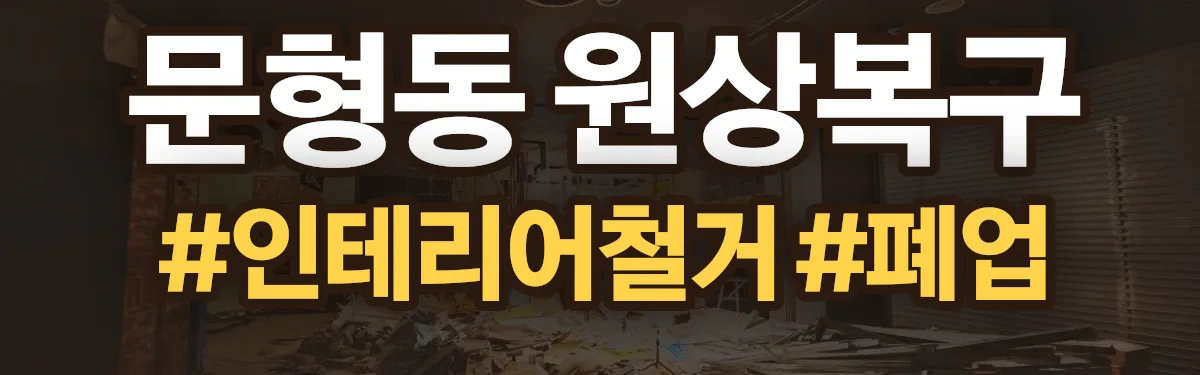 무촌철거 원상복구 현장