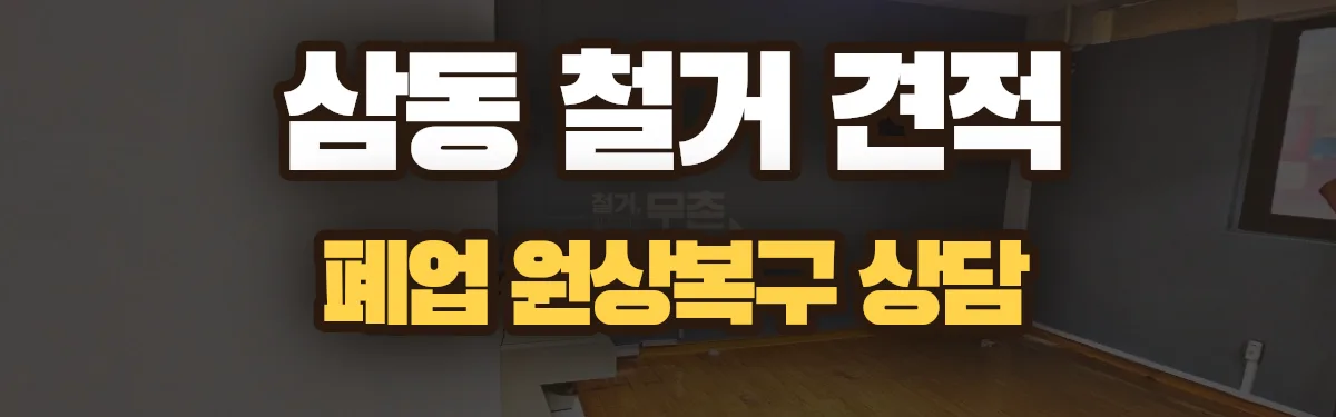 무촌철거 시공 현장