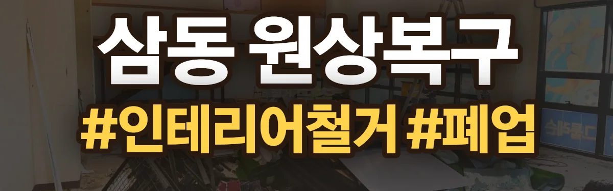 무촌철거 원상복구 현장