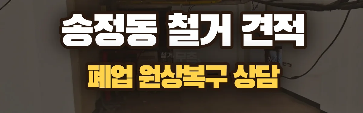 무촌철거 시공 현장