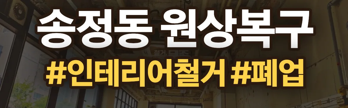 무촌철거 원상복구 현장