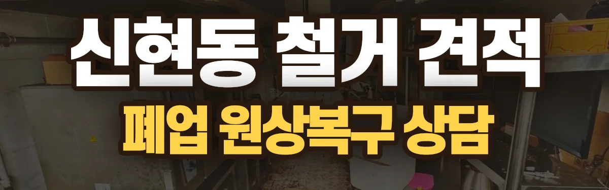 무촌철거 시공 현장