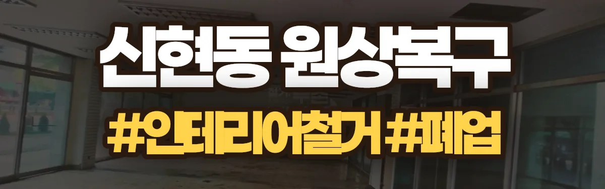 무촌철거 원상복구 현장