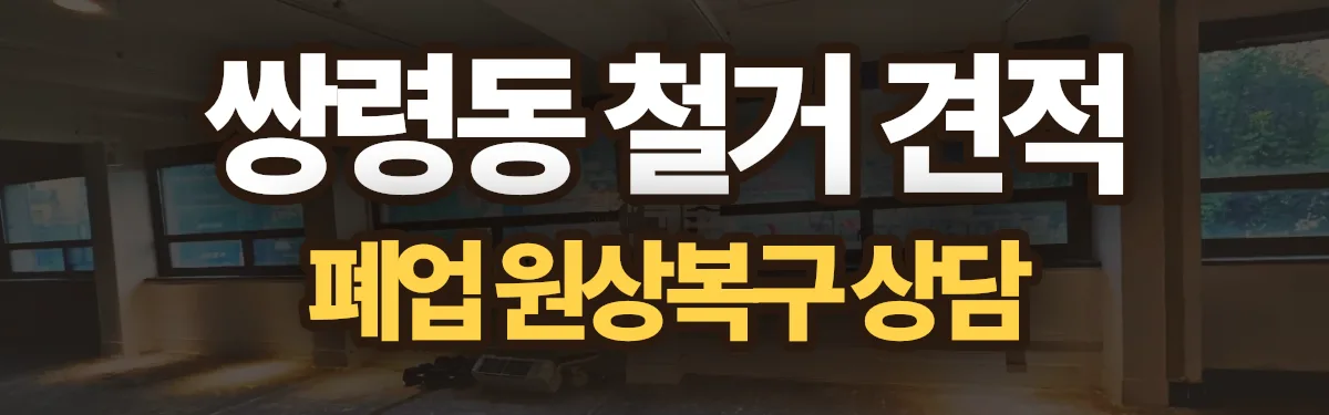 무촌철거 시공 현장