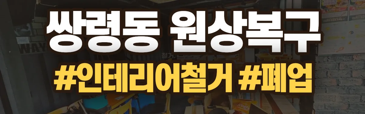 무촌철거 원상복구 현장