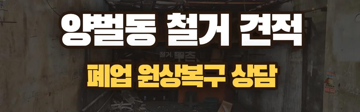 무촌철거 시공 현장