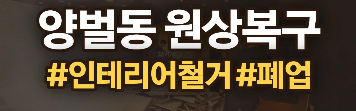 무촌철거 원상복구 현장