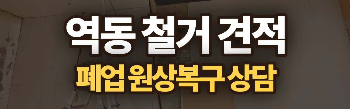 무촌철거 시공 현장
