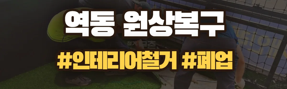 무촌철거 원상복구 현장