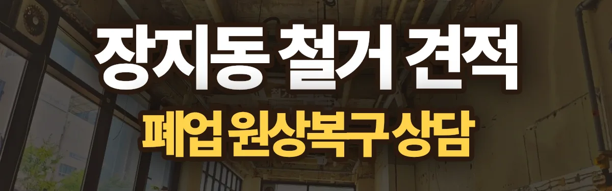 무촌철거 시공 현장