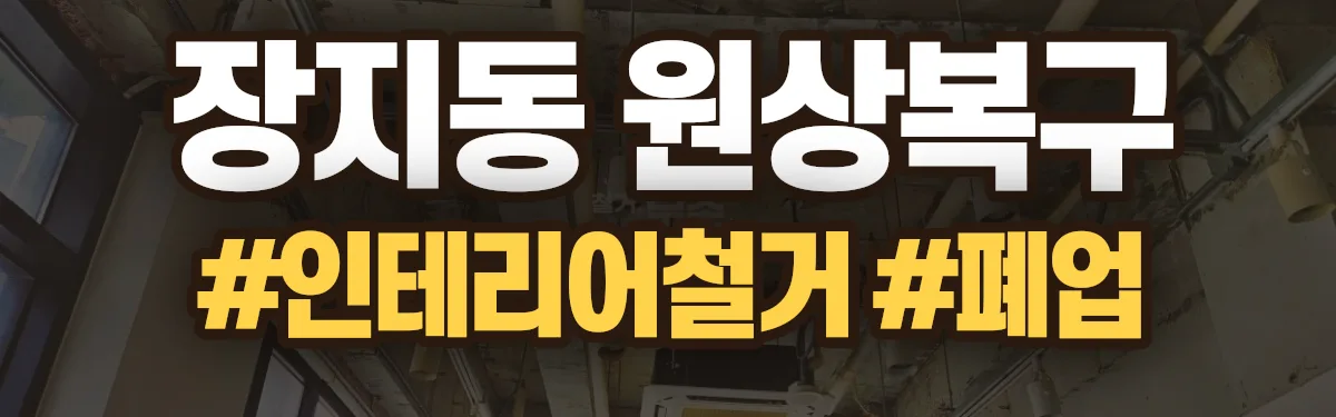 무촌철거 원상복구 현장
