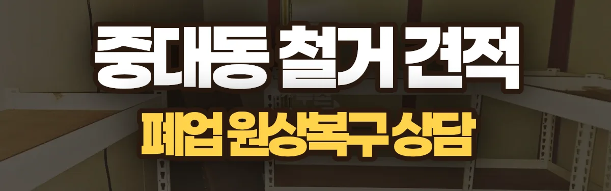 무촌철거 시공 현장