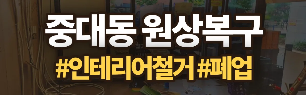 무촌철거 원상복구 현장