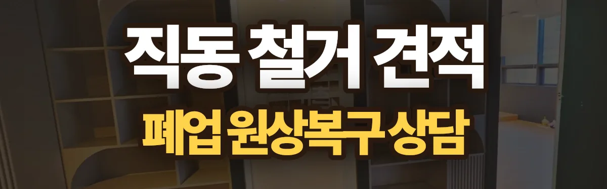 무촌철거 시공 현장