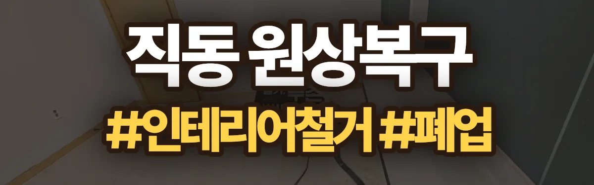 무촌철거 원상복구 현장