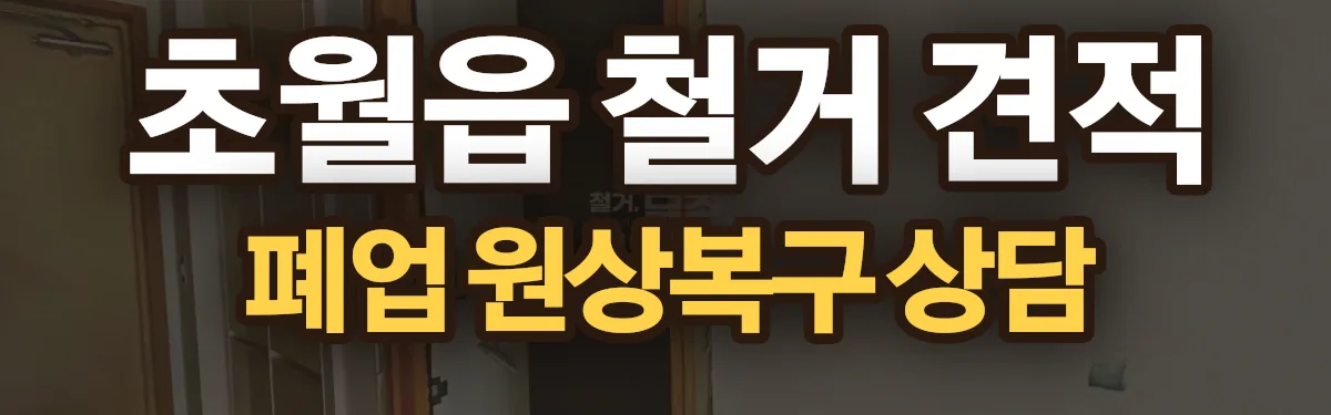 무촌철거 시공 현장
