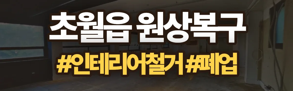 무촌철거 원상복구 현장