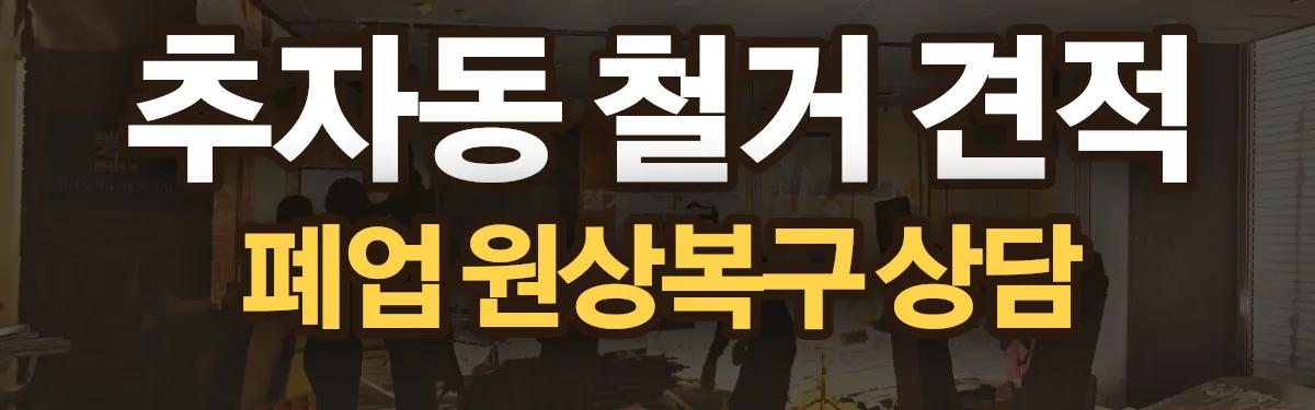 무촌철거 시공 현장