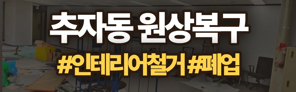 무촌철거 원상복구 현장