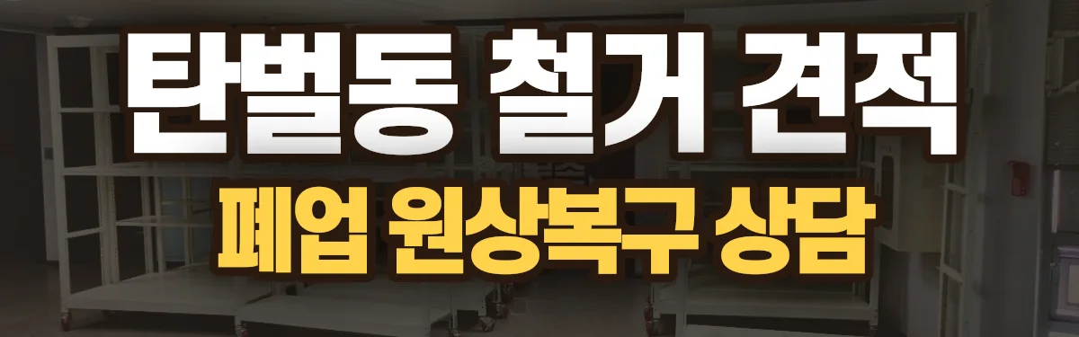 무촌철거 시공 현장