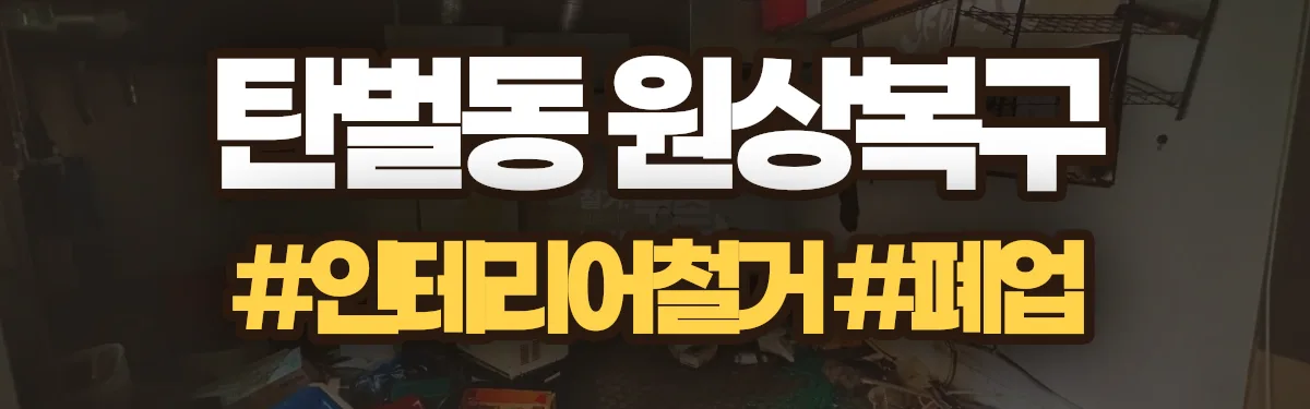 무촌철거 원상복구 현장