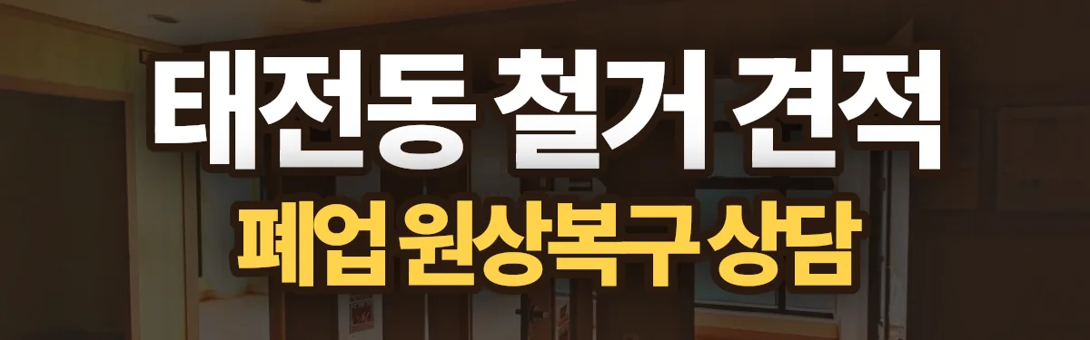 무촌철거 시공 현장