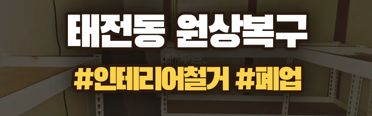 무촌철거 원상복구 현장