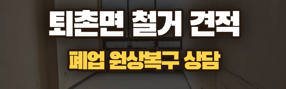 무촌철거 시공 현장