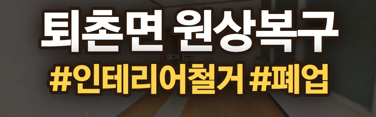 무촌철거 원상복구 현장