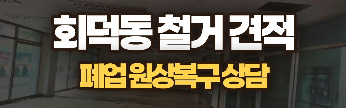 무촌철거 시공 현장