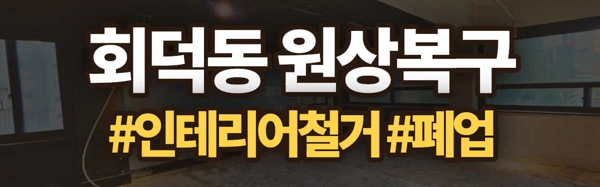 무촌철거 원상복구 현장