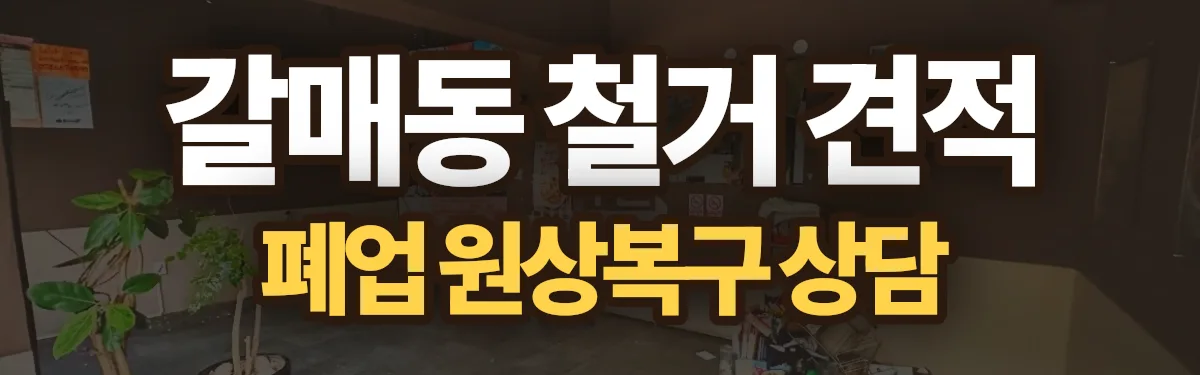 무촌철거 시공 현장