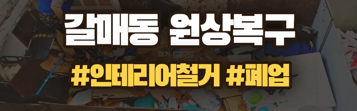 무촌철거 원상복구 현장