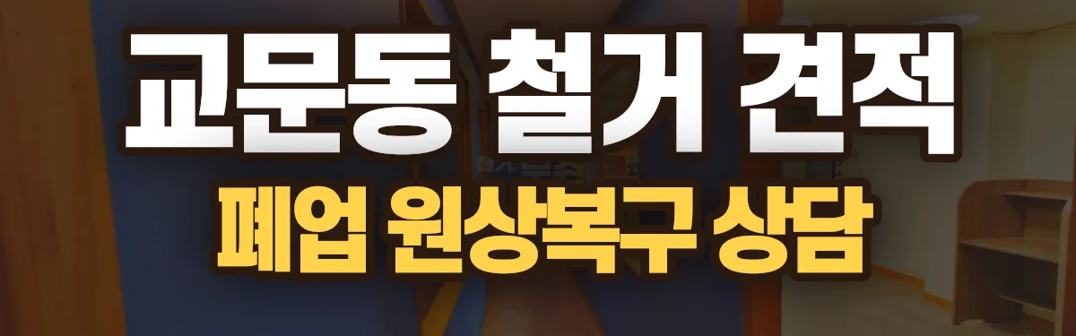 무촌철거 시공 현장