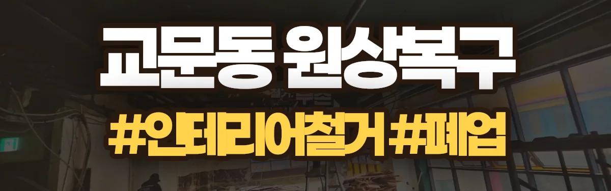 무촌철거 원상복구 현장