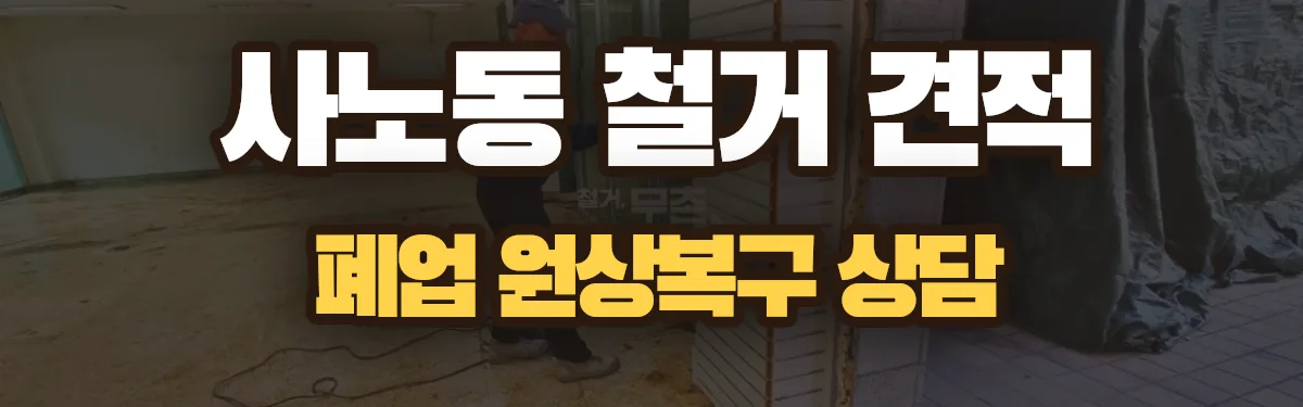 무촌철거 시공 현장