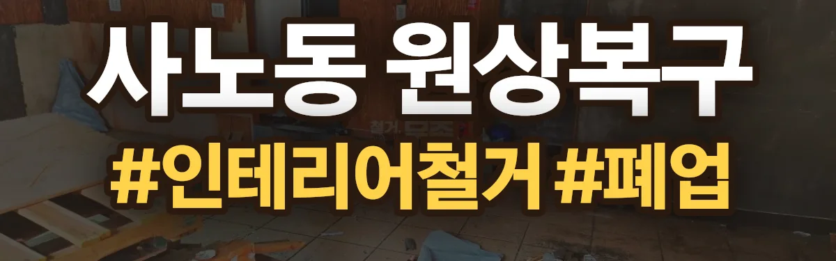 무촌철거 원상복구 현장