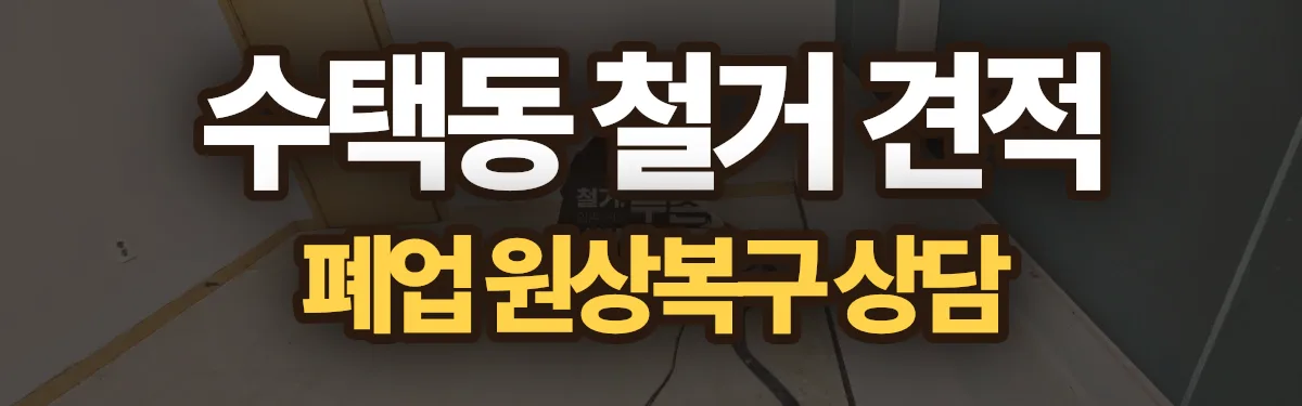 무촌철거 시공 현장