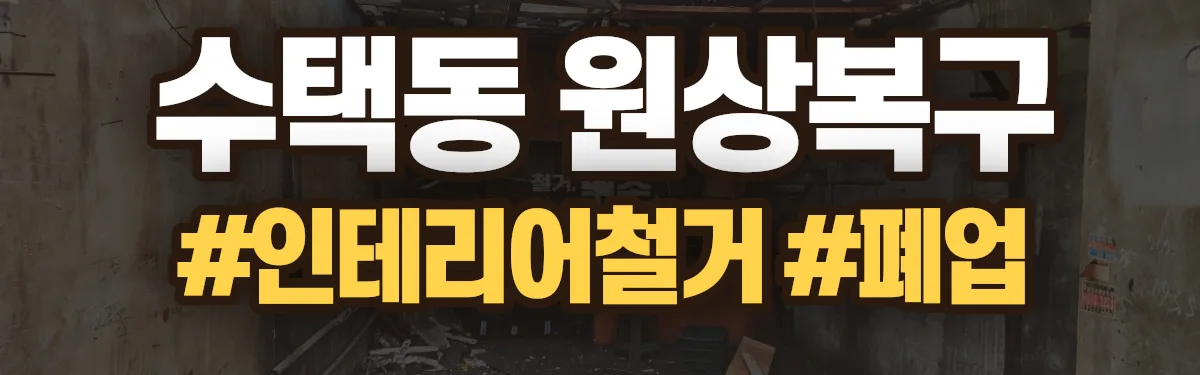 무촌철거 원상복구 현장