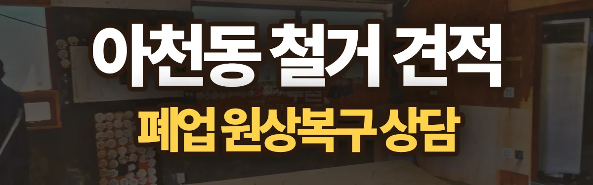 무촌철거 시공 현장