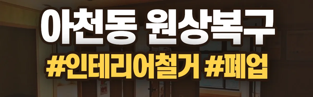 무촌철거 원상복구 현장