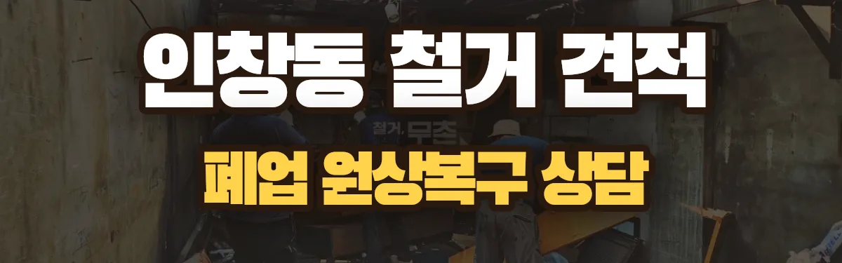 무촌철거 시공 현장