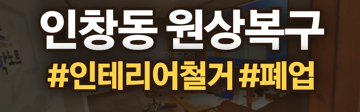 무촌철거 원상복구 현장