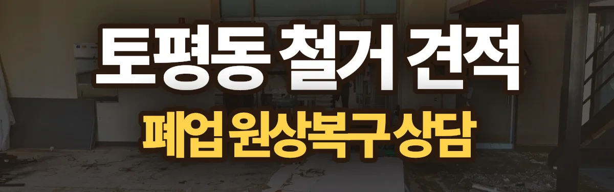 무촌철거 시공 현장