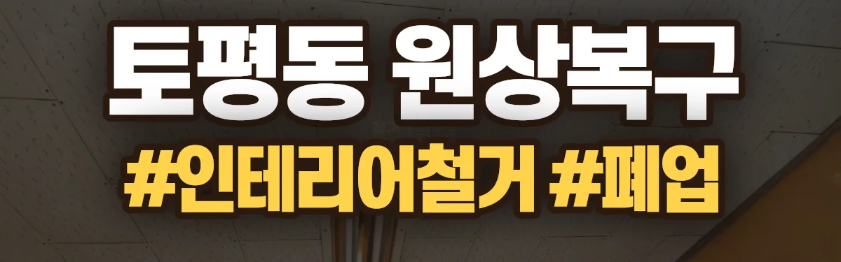 무촌철거 원상복구 현장