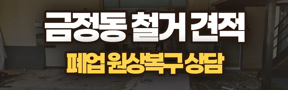 무촌철거 시공 현장