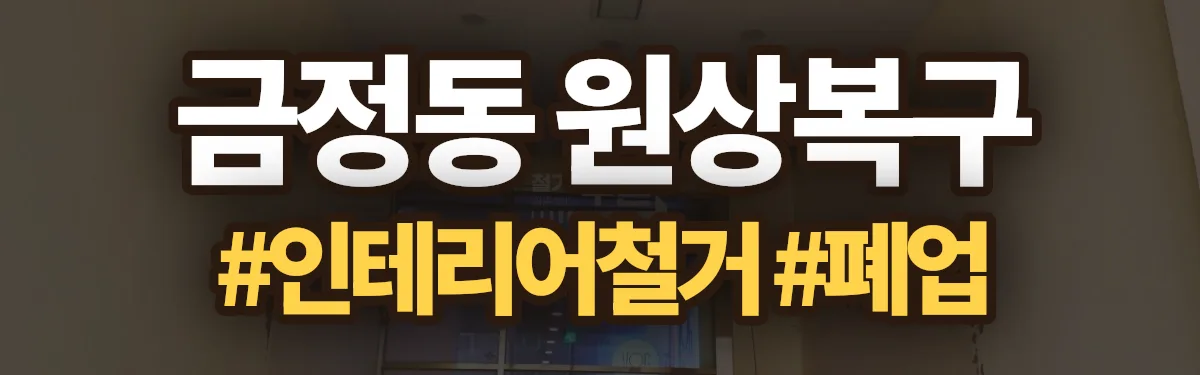 무촌철거 원상복구 현장