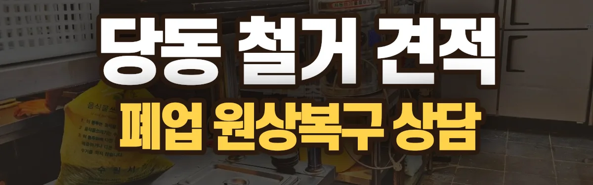 무촌철거 시공 현장